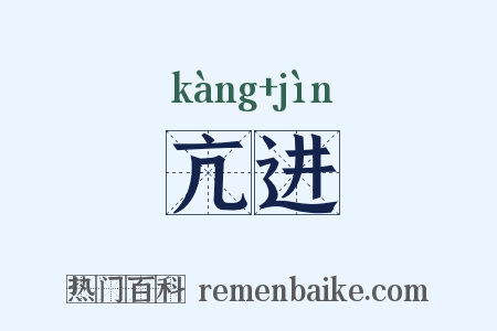 亢进是什么意思的图片